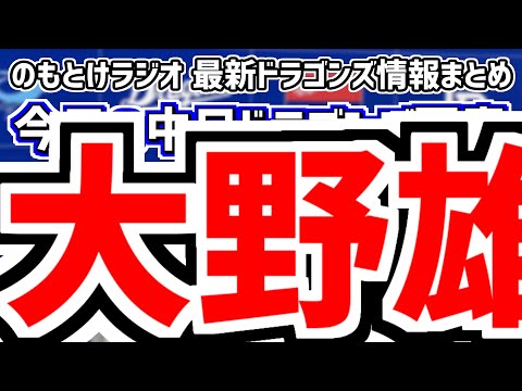 4月3日(水)　のもとけラジオ/今日の中日ドラゴンズ要素　大野雄大が復活勝利！中日3位タイ浮上！細川成也2試合連続ホームラン！村松開人＆三好大倫が2点タイムリーヒット！巨人戦、仲地礼亜雨男？阪神2軍戦