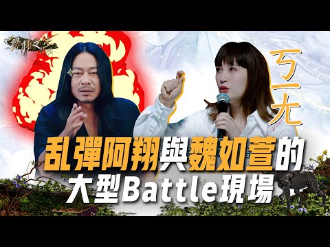 【聲林之王3】EP5 花絮 來吵架不是來講評的 乱彈阿翔.魏如萱大型Battle現場｜庾澄慶 徐佳瑩 吳卓源 八三夭 Lulu黃路梓茵 ｜Jungle Voice 3