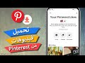 تحميل فيديوهات من Pinterest بنترست - مجاناً بكل سهولة على جهازك