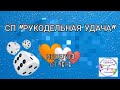 СП"Рукодельная удача"//Участник 9// Неделя З//Задание 1//