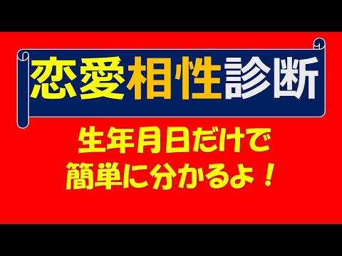 恋愛 相性 生年 月 日 無料