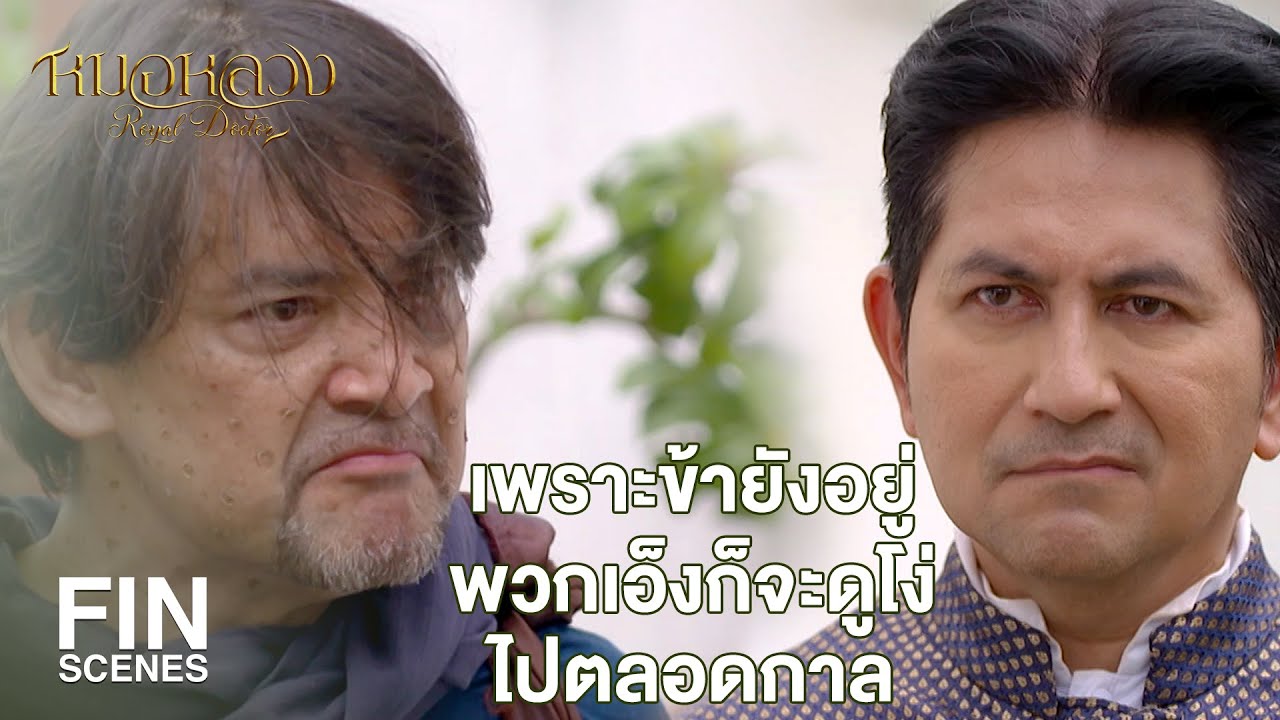FIN | ในข้าวมียาพิษ พวกเอ็งรีบคายออกมาให้หมด | หมอหลวง EP.14 | Ch3Thailand