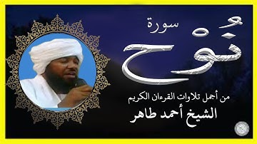 سورة نوح تلاوة الشيخ أحمد طاهر