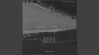 孤独世界 (我爱我的灵魂和愚蠢)