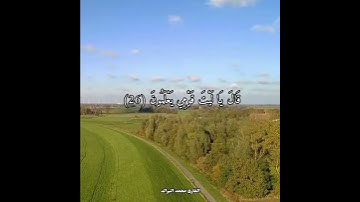 تلاوة خاشعة القارئ محمد البراك قِيلَ ادْخُلِ الْـجَنَّةَ قَالَ يَا لَيْتَ قَوْمِي يَعْلَمُونَ