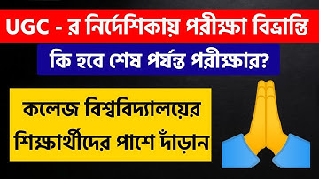 UGC - র নির্দেশিকায় পরীক্ষা বিভ্রান্তি | Calcutta University, WBSU, Jadavpur, NBU, Intermediate Exam