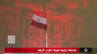 عاصفة ترابية قوية تضرب كربلاء