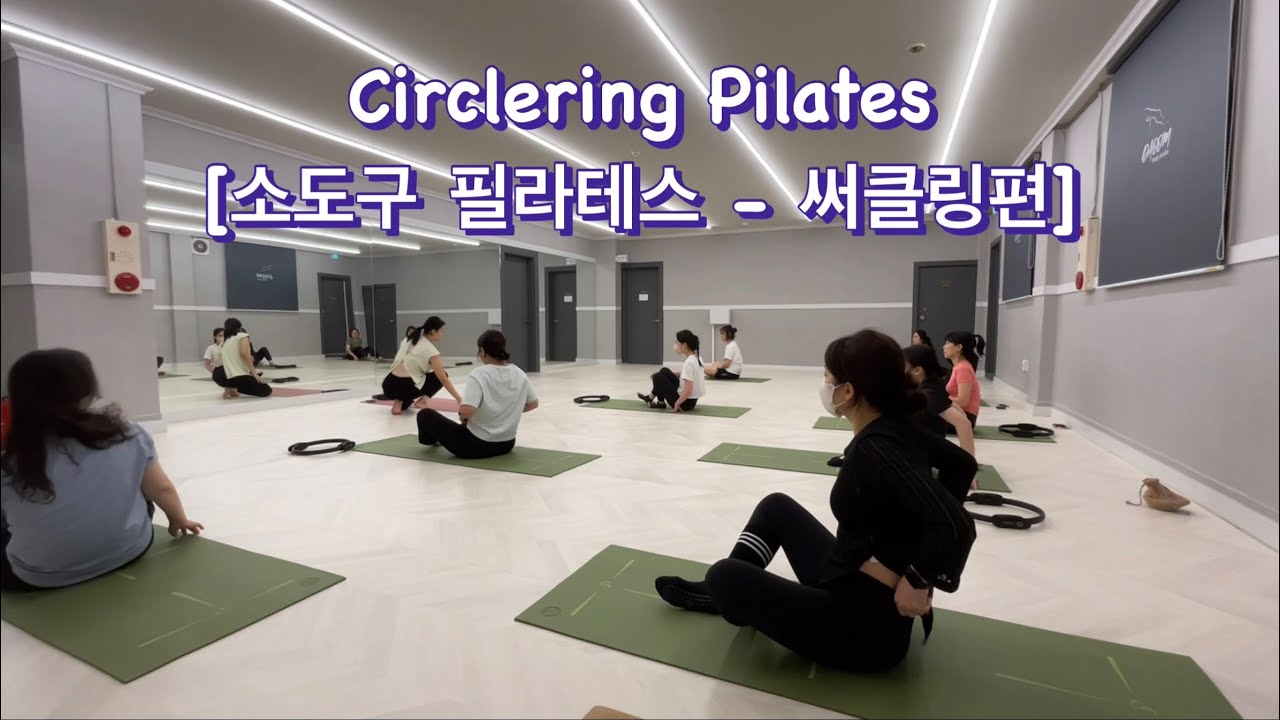 써클링 필라테스 현장 수업 [Circlering Pilates Sequence]