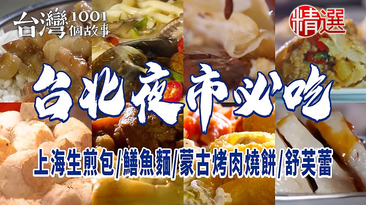 【台北夜市必吃】上海生煎包/知高飯/麻油雞/炸肉捲/鮮魚湯/鱔魚麵/蒙古烤肉燒餅/舒芙蕾 - 天天要聞