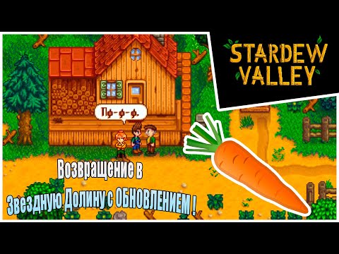 Видео: Прохождение Stardew Valley 1.6 -1- Возвращение в Звездную Долину с ОБНОВЛЕНИЕМ !
