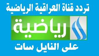 تردد قناة العراقية الرياضية الجديد على النايل سات 2023 “Frequency Channel Iraqia Sport HD