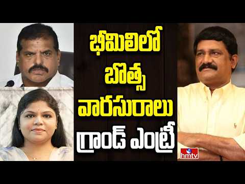 Off The Record | భీమిలిలో బొత్స వారసురాలి ఎంట్రీ | hmtv