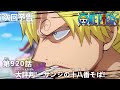 ONE PIECEã€€ç¬¬920è©±äºˆå‘Šã€Œå¤§è©•åˆ¤!ã€€ã‚µãƒ³ã‚¸ã®åå…«ç•ªãã°!ã€