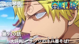 ONE PIECE　第920話予告「大評判!　サンジの十八番そば!」