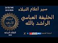 الخليفة العباسي الراشد بالله سير أعلام النبلاء