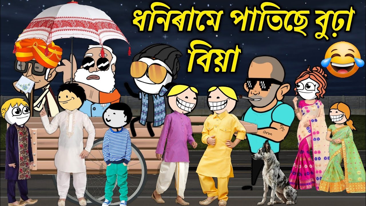 ধনিৰামে পাতিছে বুঢ়া বিয়া💥🔥🤭😆😂। Assamese Cartoon । Comedy Video । Bojen
