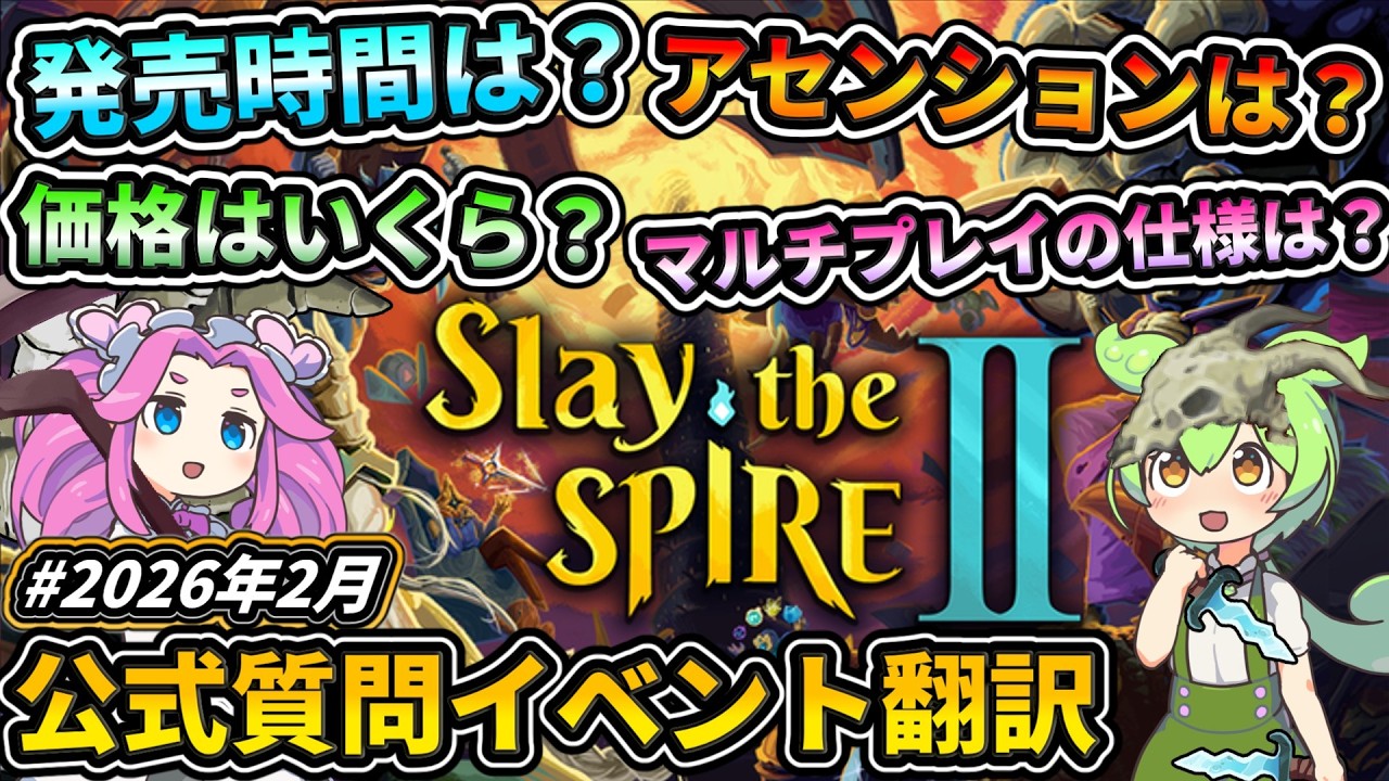 【Slay the Spire2】発売前最後の新情報!!公式質問イベント翻訳【スレスパ2】【コメ付き】