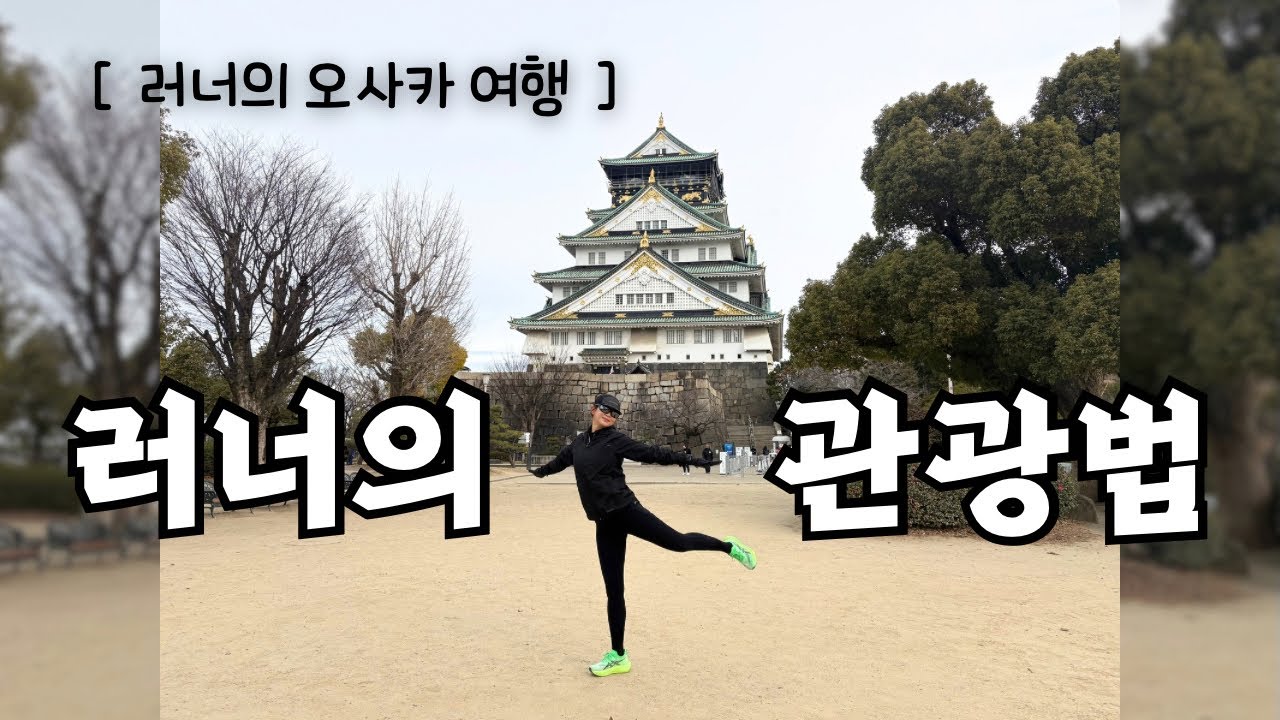 러너의 관광법｜오사카성 달리고 쇼핑하고 먹고 놀기