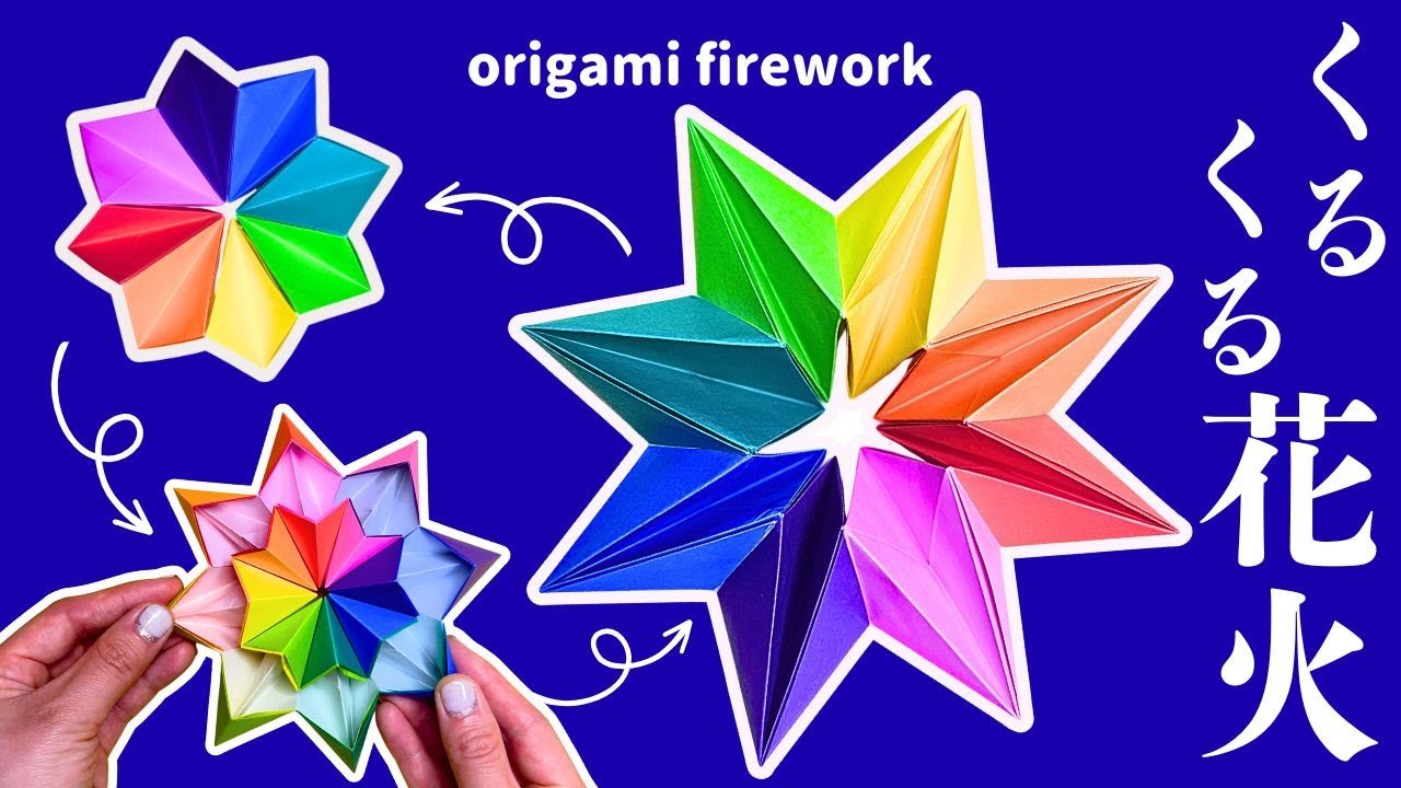 折り紙】簡単！立体的な花火をくるくる無限に回して遊ぼう♪｜万華鏡
