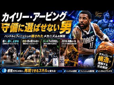 【NBA】ボールが手から離れない男｜カイリー・アービングのハンドリングとフィニッシュ