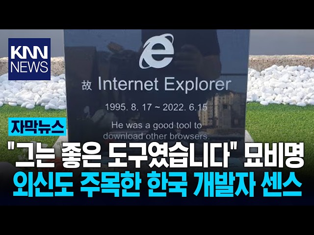 경주에 설치된 이색 추모비 화제 묘비 주인공 '인터넷 익스플로러' / KNN