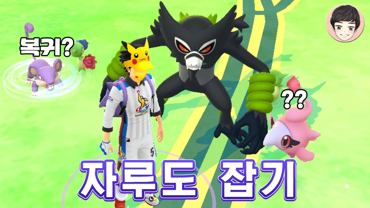 포고에 8세대 환상 자루도가 나타났다! [포켓몬고]