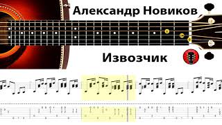 Александр Новиков – Извозчик / Аранжировка на гитаре.