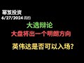 第1211期「幂笈投资」6/27/2024 大选辩论给市场一个更加明朗的方向 ｜ 英伟达跌到位了吗，能不能入场？｜moomoo