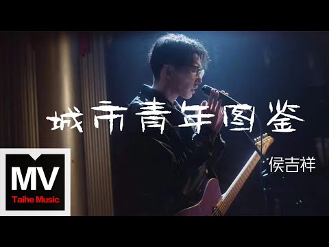 在 YouTube 上观看 侯吉祥【城市青年圖鑒】HD 高清官方完整版 MV