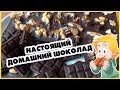 Домашний шоколад. Полезное лакомство. Готовим сами.