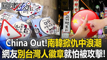 「China Out！」南韓掀仇中浪潮網友別「我是台灣人」徽章就怕被攻擊！【關鍵時刻】20251017-3 張炤和 王瑞德