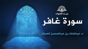 سورة غافر | الشيخ د. عبدالملك العسكر