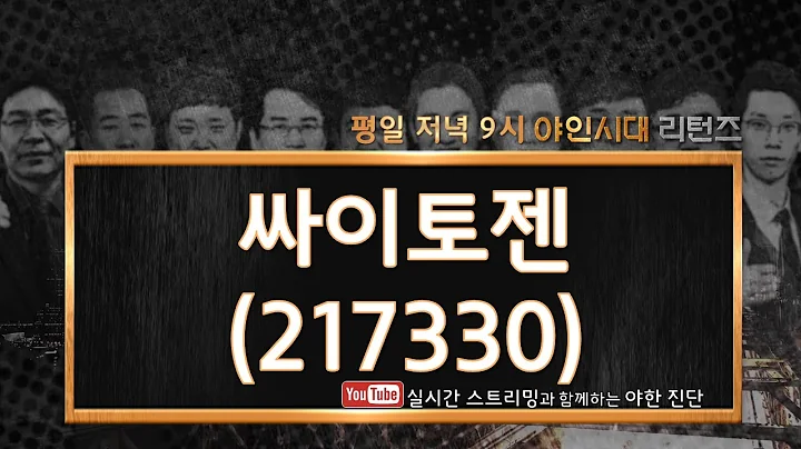 싸이토젠(217330) 주가 메리트는 영~