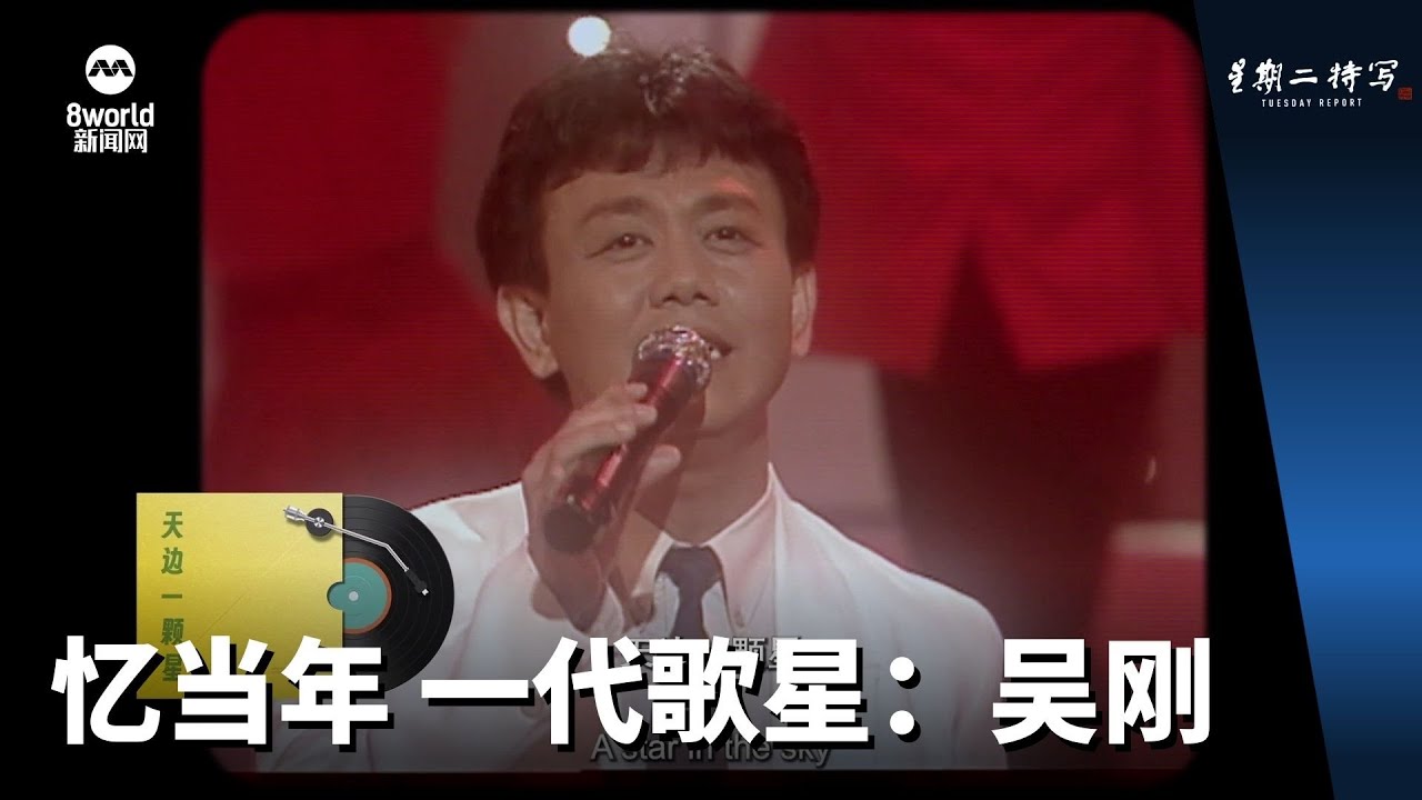 星期二特写 | 忆当年 一代歌星：吴刚 - YouTube