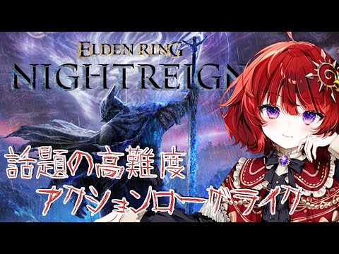 【 エルデンリングナイトレイン 】ポンコツ隠者のんびり夜わたり【 ELDEN RING NIGHTREIGN 】