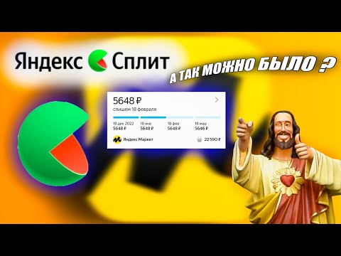 ЯНДЕКС СПЛИТ. НЕТ ПРОЦЕНТОВ? СЕРВИС ДЛЯ ЛЮДЕЙ ИЛИ...