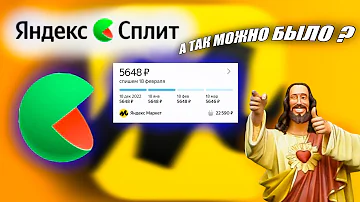 Почему не дают Яндекс Сплит