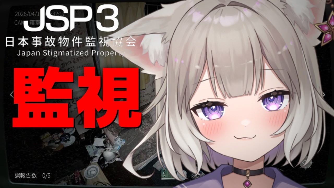 【JSP3】カメラに幽霊?徹夜だと怖くない説【日本事故物件監視協会3】【夜絆ニウ / NeoPorte (ネオポルテ) 】