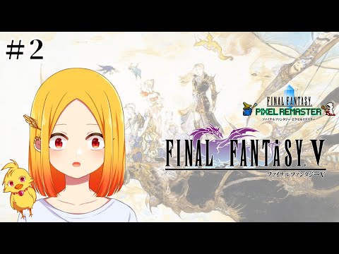 【FF5  #2 ※ネタバレ注意】クリスタルが砕け散る前に守る【鳥路ちゅん/Vtuber】