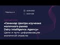 Семинар Dairy Intelligence Agency &quot;Цели и пути цифровизации молочной отрасли&quot;