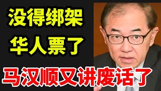 没得绑架华人票了，马汉顺语无伦次了！11/04/.2026@zhiyuan9657 
