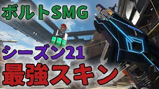 【シーズン21】新バトルパスのボルトSMGスキンが最強すぎる！？【ApexLegends】