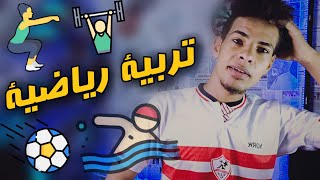 كلية تربية رياضية ( بتوع الالعاب ) - كل حاجة عن الكلية بالتفاصيل 🏈🏓🏋⚽