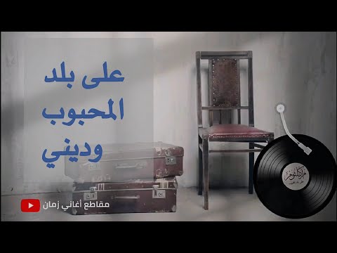 أم كلثوم على بلد المحبوب