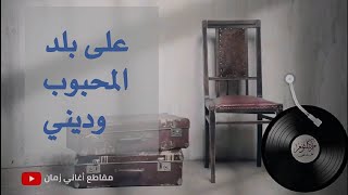 أم كلثوم | على بلد المحبوب