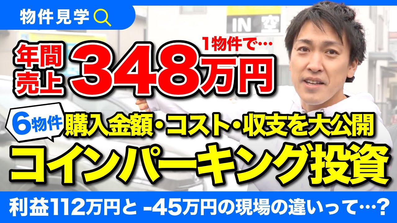 収支公開】コインパーキング投資をした結果！実際に現場を見に行きました - ココザス株式会社