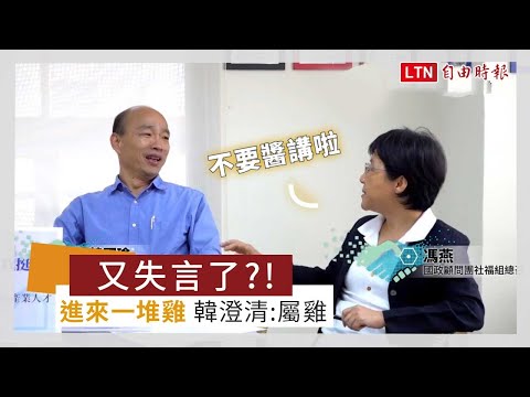 又失言!「鳳凰都飛走了 進來一堆雞」韓澄清:我屬雞(翻攝自張善政臉書) - 又失言!「鳳凰都飛走了 進來一堆雞」韓澄清:我屬雞(翻攝自張善政臉書)