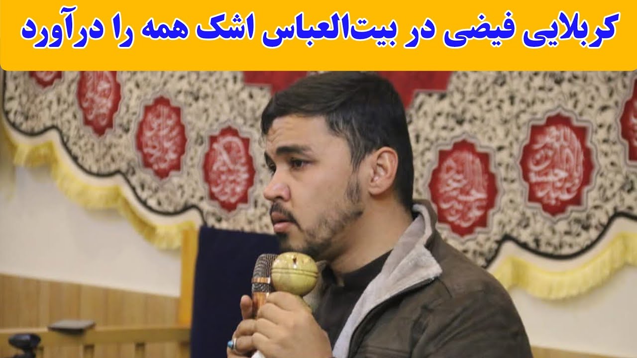 مداحی و منقبت خوانی عالی کربلایی محمد‌علی فیضی در بیت‌العباس