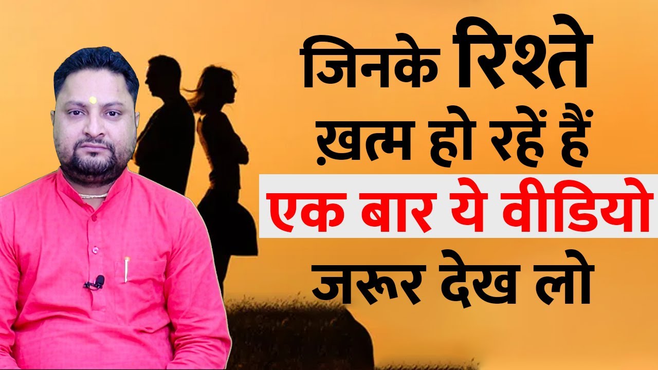 👫 जिनके रिश्ते ख़त्म हो रहें हैं एक बार ये वीडियो जरूर देख लो | How to save a relationship