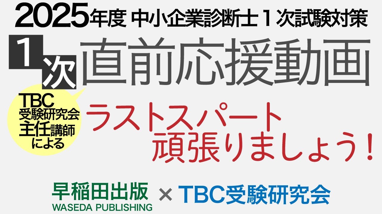 【2023年度】TBC 中小企業診断士２次集中DVD通信講座 TBC受験研究会 - 「2025年度2次集中DVD通信講座」